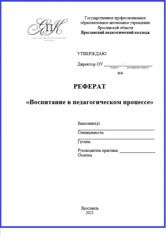 Скачать титульный лист реферата в word школы, колледжа, вуза 2025 ...