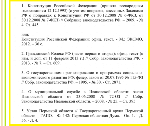 пример оформления закодательных актов в списке литературы