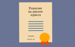 Рецензия на дипломную работу образец по экономике