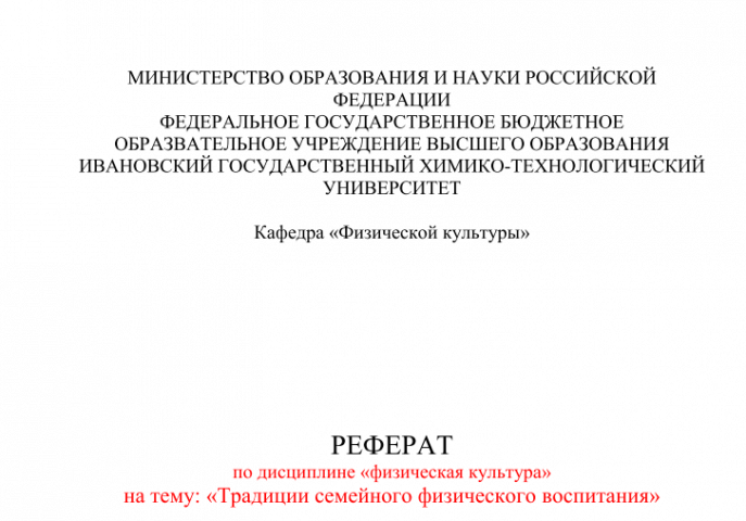 Реферат по госту 2023. ГОСТ титульный лист реферата. Титульник для реферата по ГОСТУ. Титульный Лис по ГОСТУ реферата. ГОСТ титульника реферата.